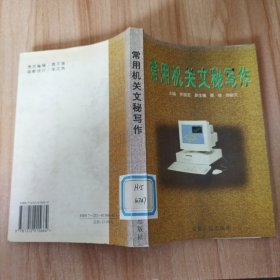 常用機(jī)關(guān)文秘寫作
