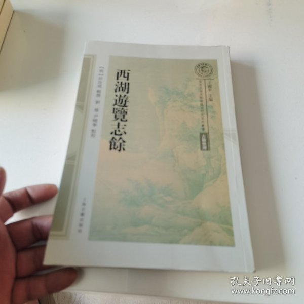 西湖游览志馀(南宋及南宋都城临安研究系列丛书)