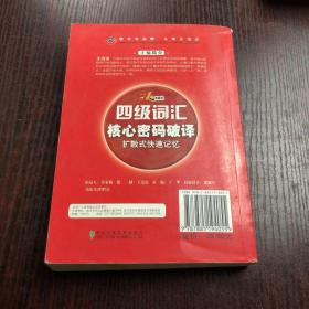 新一代四级词汇核心密码破译：扩散式快速记忆