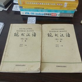 现代汉语增订三版上下册