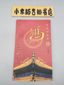 百家姓书库 冯