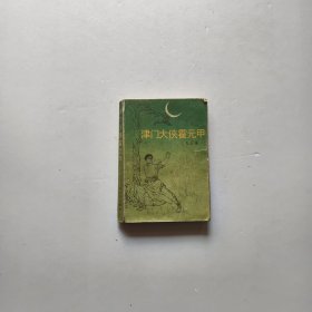 津门大侠霍元甲
