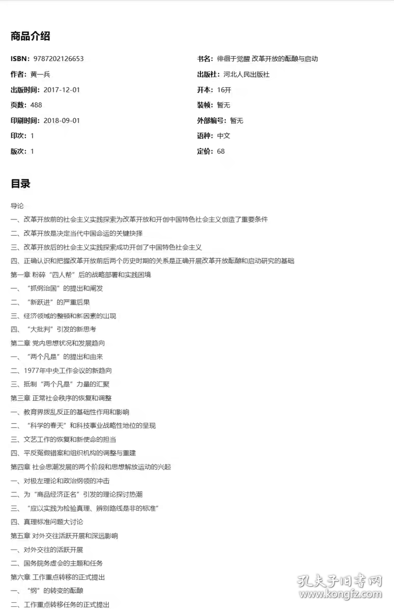 （正版全新可开发票）徘徊与觉醒：改革开放的酝酿和启动