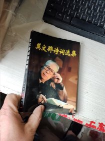 莫文骅诗词选集【莫文骅将军钦印赠送本】