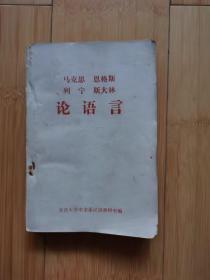马克思 恩格斯 列宁 斯大林 论语言