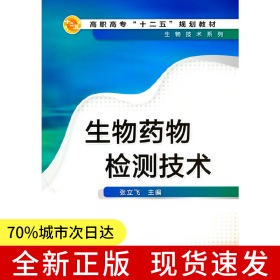 生物药物检测技术(张立飞)