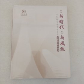 奋进新时代 彰显新风貌.宋庄新的社会阶层人士联谊会.主题艺术展作品集