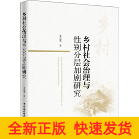 鄉(xiāng)村社會治理與性別分層加劇研究