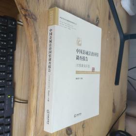 中国县域法治国情调查报告：江苏淮安区卷