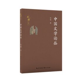 中国文学论丛（钱穆作品）/钱穆 著 中国现当代文学理论 钱穆