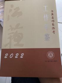 江苏省作家协会
工作年鉴2022