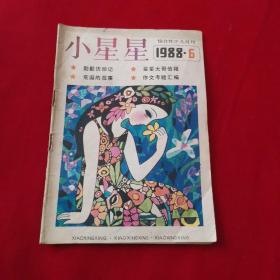 小星星1988年第6期