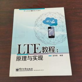 LTE丛书之学好LTE系列·LTE教程：原理与实现