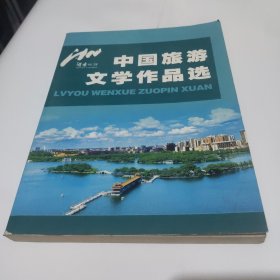 中国旅游文学作品选