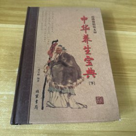 中华养生宝典 : 绣像精装本(下册）