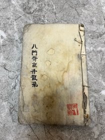 清代中医手抄本《八门奇症丹散录》医学手抄药方抄本，应该是手稿，都是手写秘方仙方。