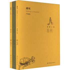 遇见 卢延光(全3册) 9787505640078 郭沫若 连环画出版社