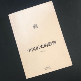 中国历史的教训