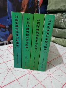 12系列建筑标准设计图集 给排水专业（1～4册合售）