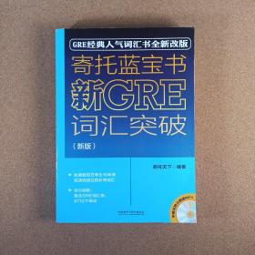 寄托蓝宝书：新GRE词汇突破(新版)【有光盘】