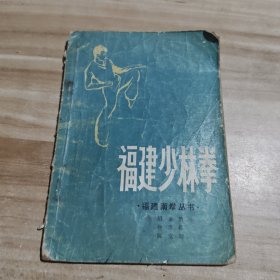 福建少林拳