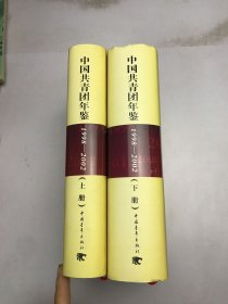 中国共青团年鉴1998-2002 上 下