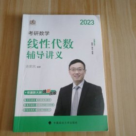 2023考研数学线代数辅导讲义汤家凤