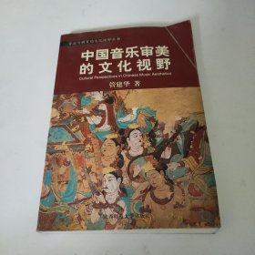 音乐与教育的文化视野丛书：中国音乐审美的文化视野／中西音乐文化比较的心路历程／音乐人类学导引／后现代音乐教育学