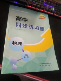 高中同步练习册 物理 必修第一册