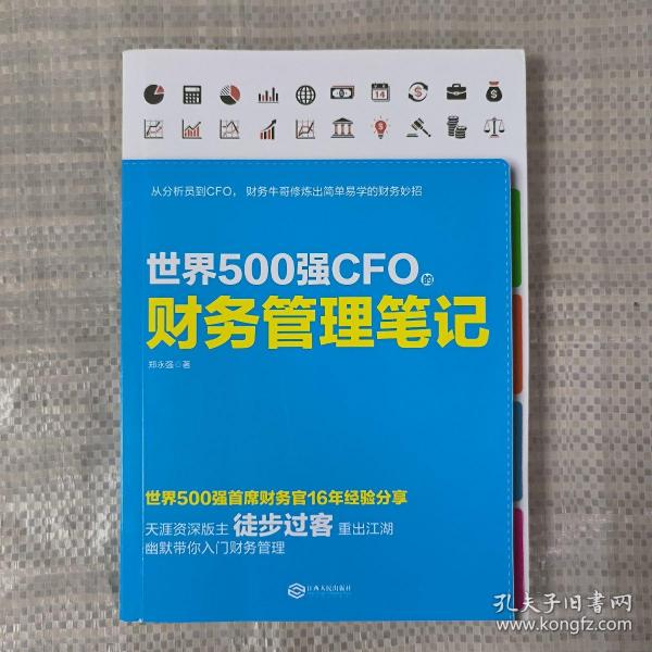 世界500强CFO的财务管理笔记