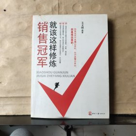 销售冠军就该这样修炼【2011年一版一印】