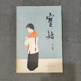 宝姑 王莹 1982年一版一印