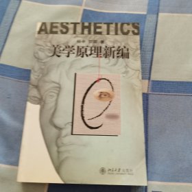 美学原理新编