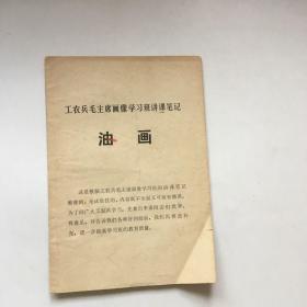 工农兵毛主席画像学习班讲课笔记 油画