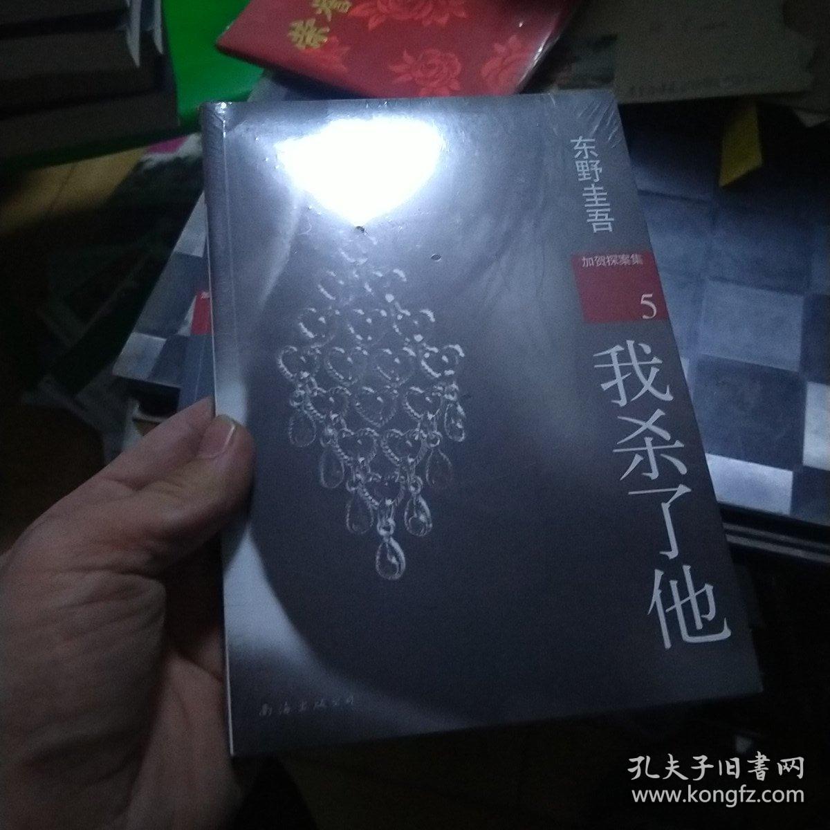 我杀了他：加贺探案集5 塑封未拆