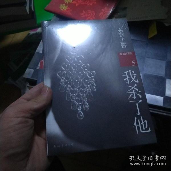 我杀了他：加贺探案集5 塑封未拆