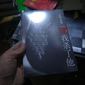 我杀了他：加贺探案集5 塑封未拆