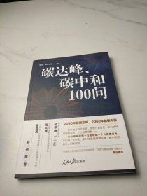 碳达峰、碳中和100问