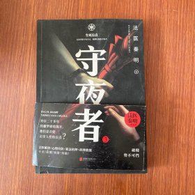 守夜者.3，生死盲点（法医秦明全新系列）