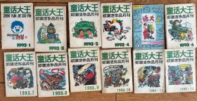 《童话大王》月刊，1993年全年12册