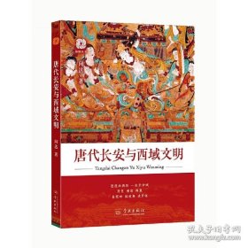 《唐代长安与西域文明》