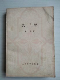 九三年