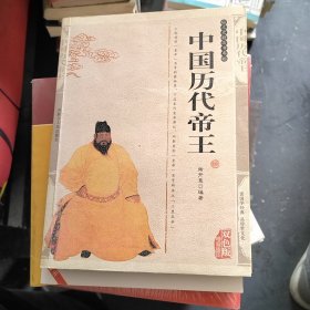 中国历代帝王