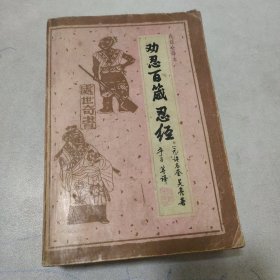 劝忍百·忍经