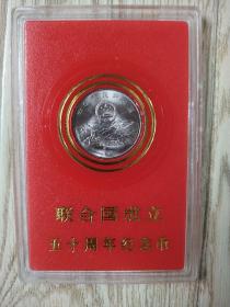 中国人民银行装帧流通纪念币【联合国成立五十周年】