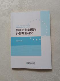 韩国企业集团的外部效应研究