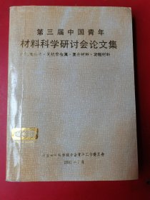 第三届中国青年材料科学研讨会论文集（下）高分子·无机非金属·复合材料·功能材料