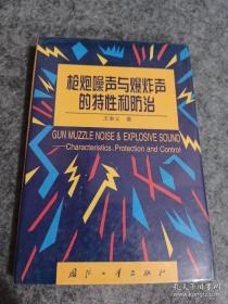 枪炮噪声与爆炸声的特性和防治
馆藏书有章