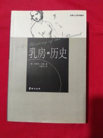 乳房的历史：生理人文系列图书