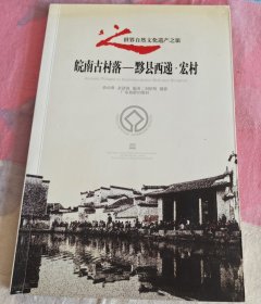 皖南古村落——黟县西递·宏村